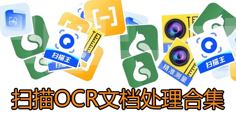 扫描OCR文档处理合集