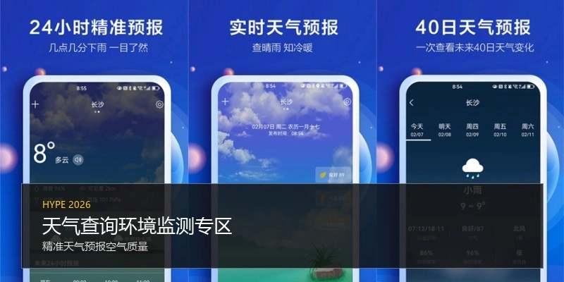天气查询环境监测专区