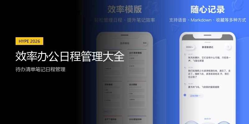 效率办公日程管理大全