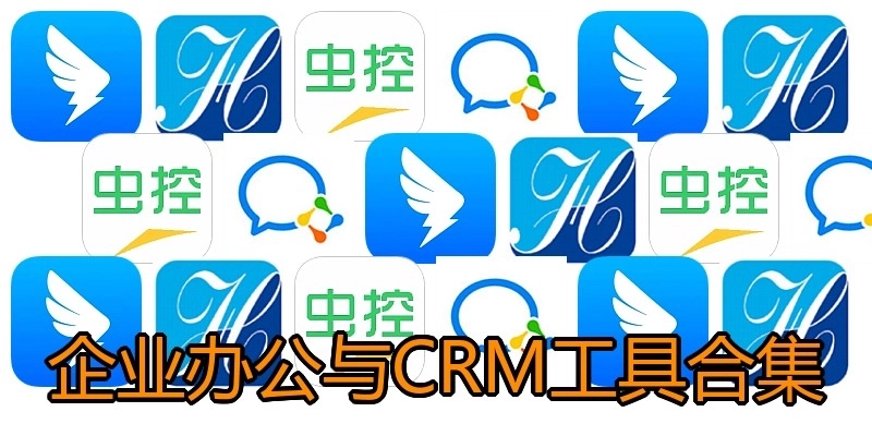 企业办公与CRM工具合集