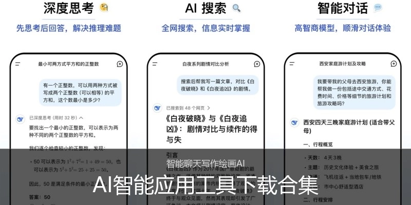 AI智能应用工具下载合集