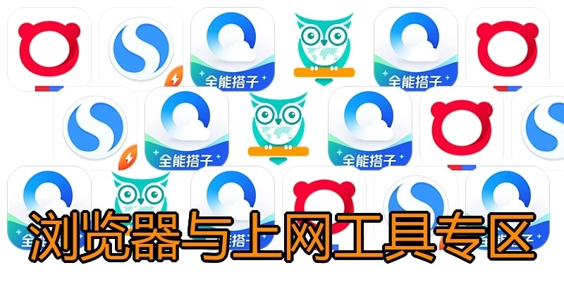 浏览器与上网工具专区