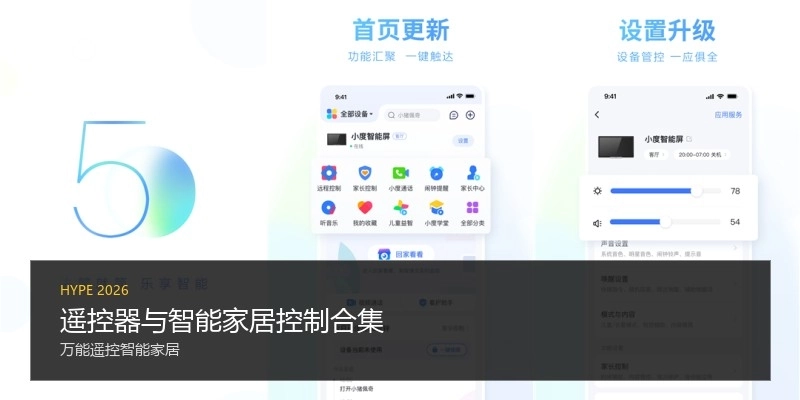 遥控器与智能家居控制合集