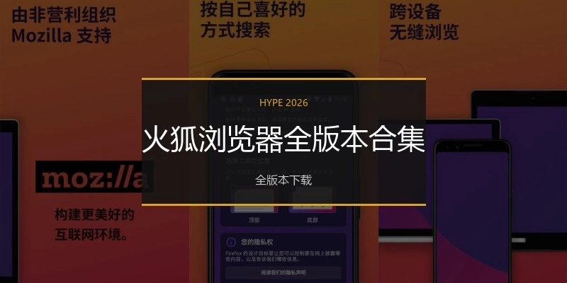 火狐浏览器全版本合集