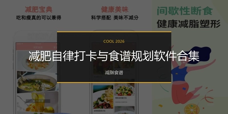 减肥自律打卡与食谱规划软件合集