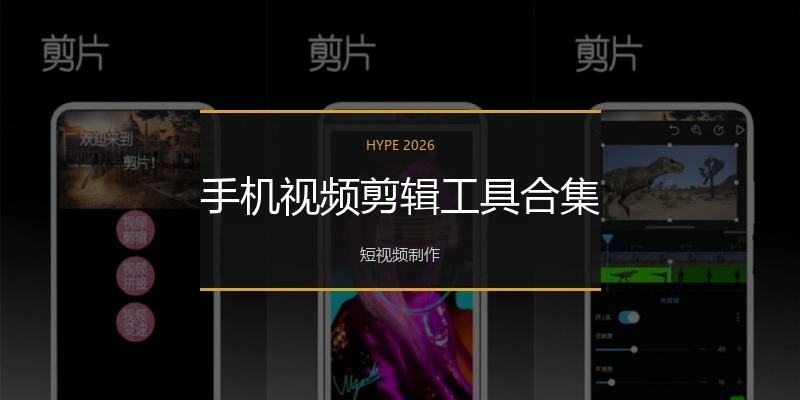 手机视频剪辑工具合集
