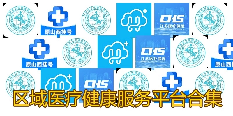 区域医疗健康服务平台合集