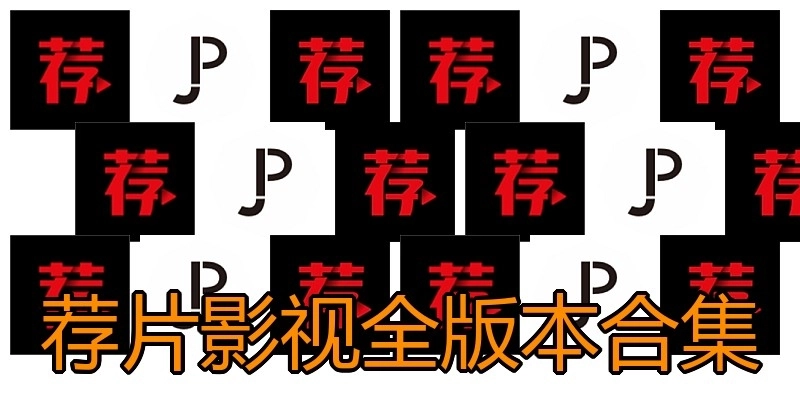 荐片影视全版本合集