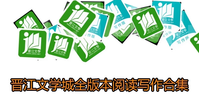 晉江文學(xué)城全版本閱讀寫作合集