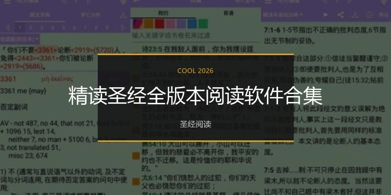 精读圣经全版本阅读软件合集