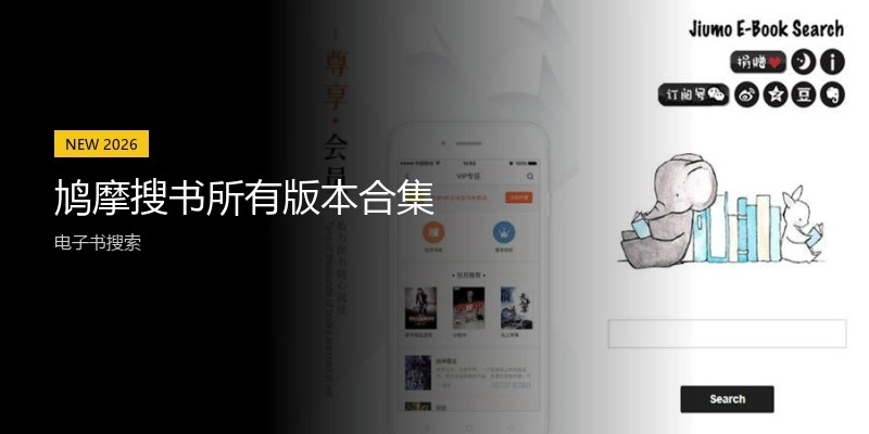 鸠摩搜书所有版本合集