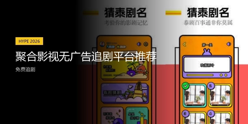 聚合影视无广告追剧平台推荐