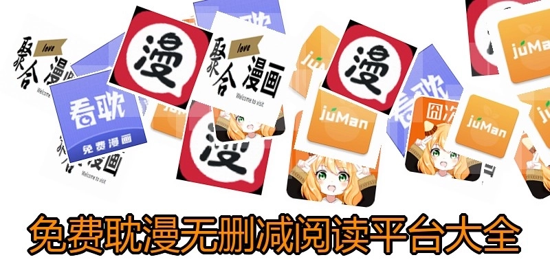免费耽漫无删减阅读平台大全
