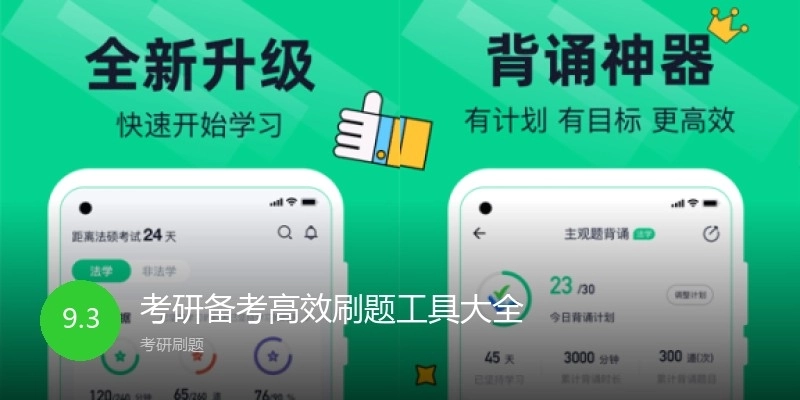 考研备考高效刷题工具大全