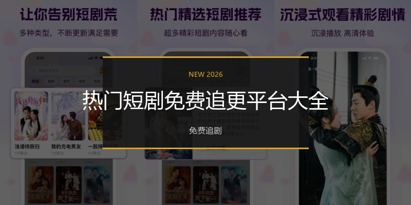 热门短剧免费追更平台大全