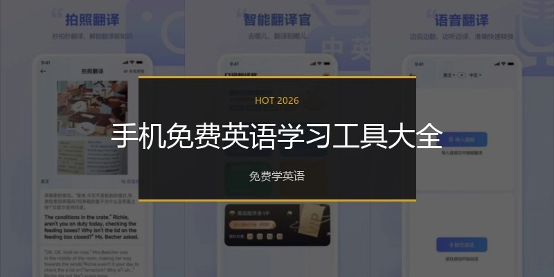 手机免费英语学习工具大全