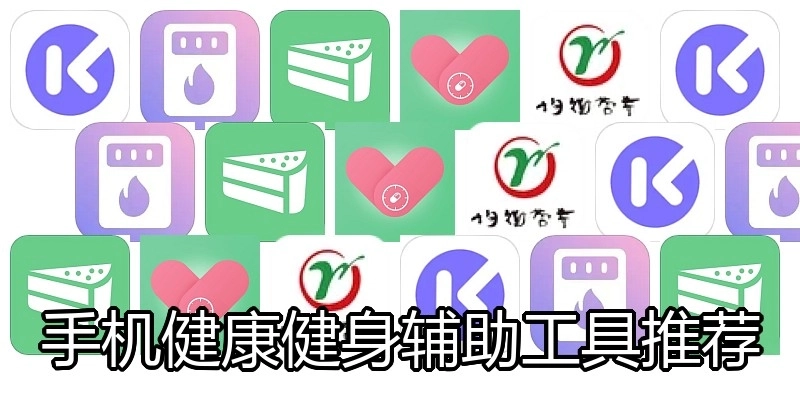 手机健康健身辅助工具推荐