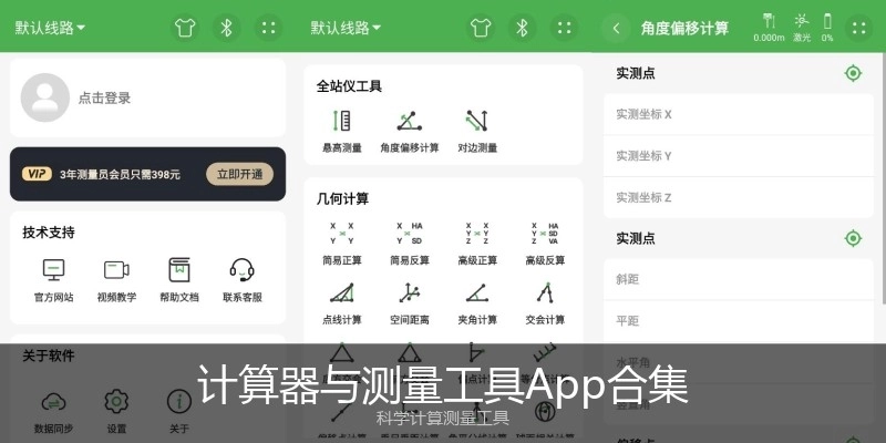 计算器与测量工具App合集