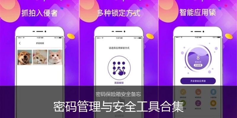 密码管理与安全工具合集