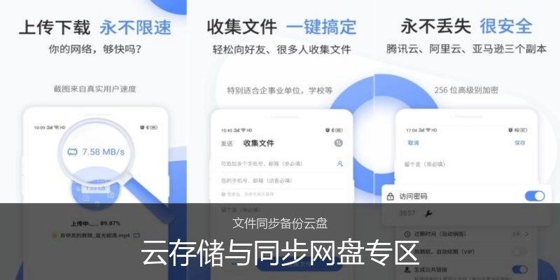 云存储与同步网盘专区
