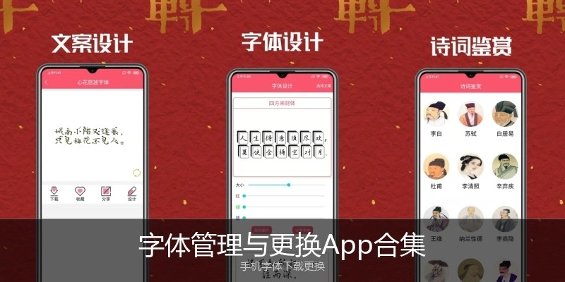 字体管理与更换App合集