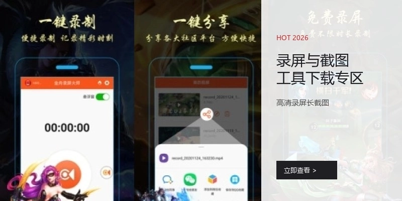 录屏与截图工具下载专区