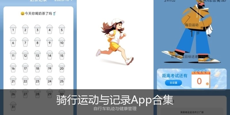 骑行运动与记录App合集