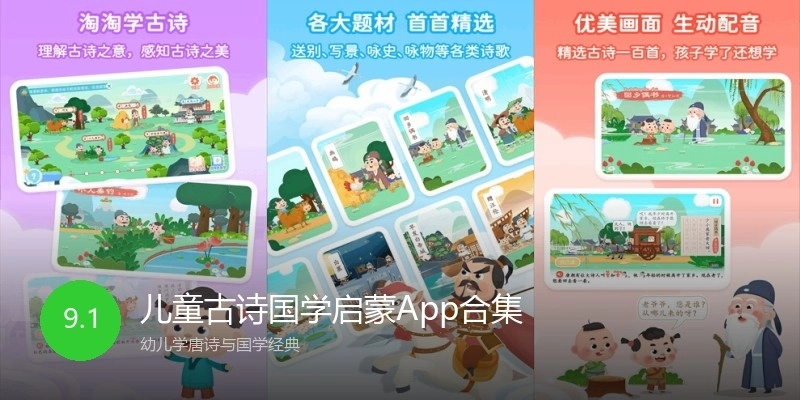 儿童古诗国学启蒙App合集