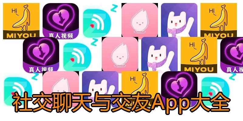社交聊天与交友App大全