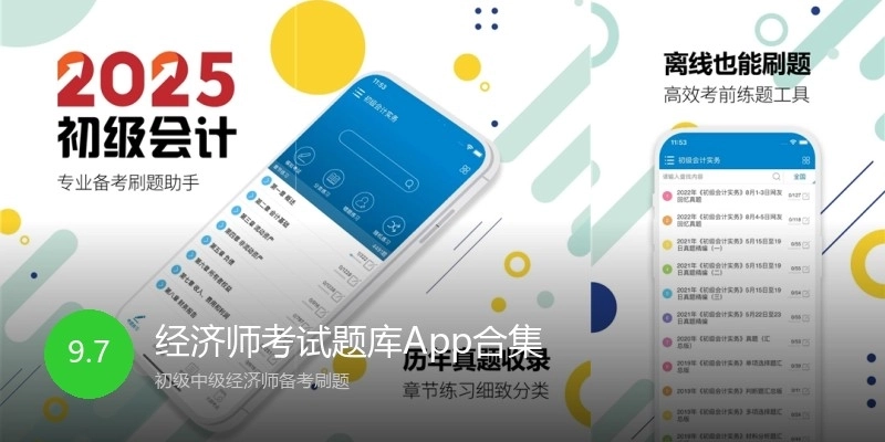 经济师考试题库App合集