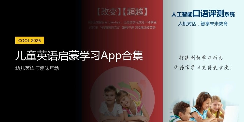 儿童英语启蒙学习App合集