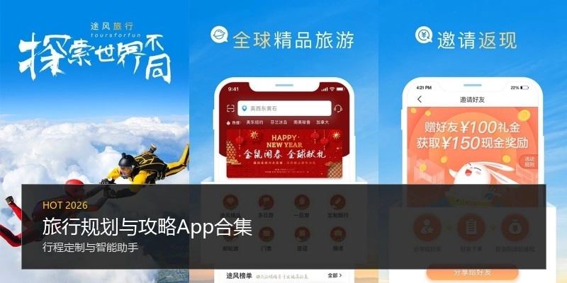 旅行规划与攻略App合集