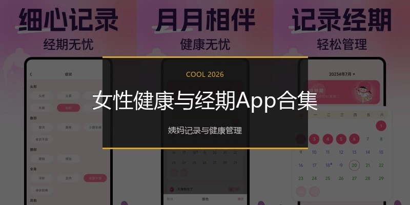 女性健康与经期App合集