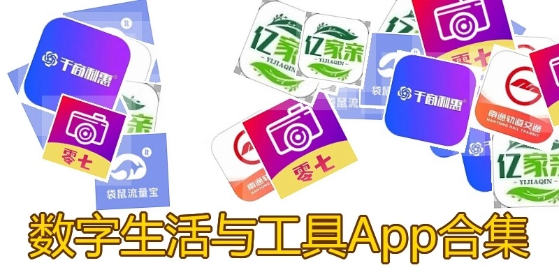 数字生活与工具App合集