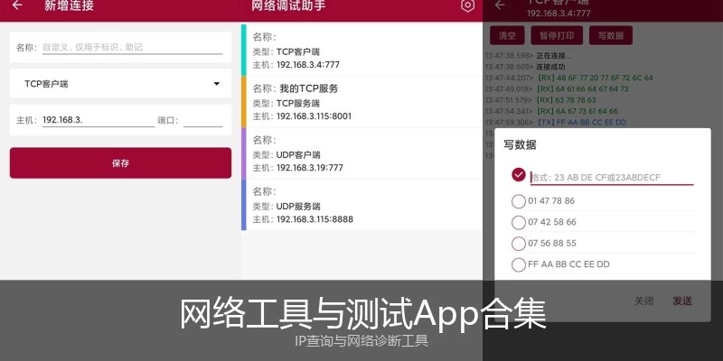 网络工具与测试App合集