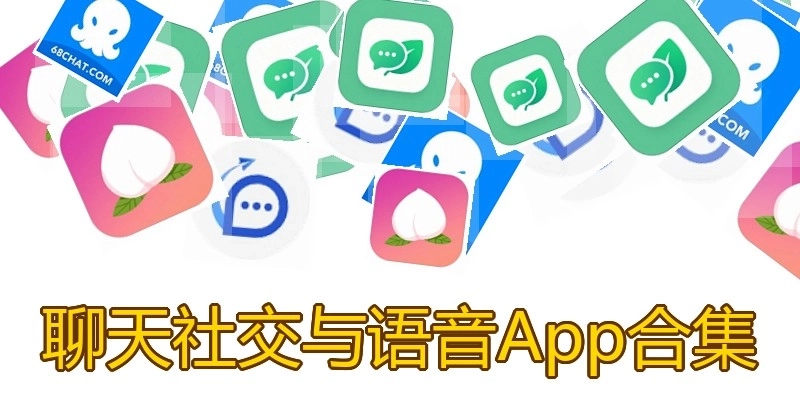 聊天社交与语音App合集