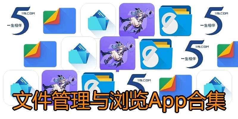 文件管理与浏览App合集