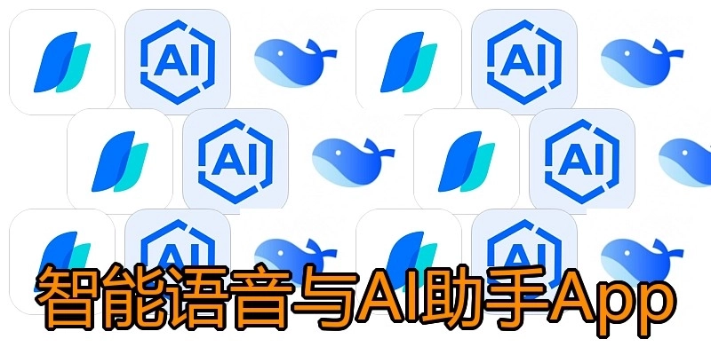 智能语音与AI助手App
