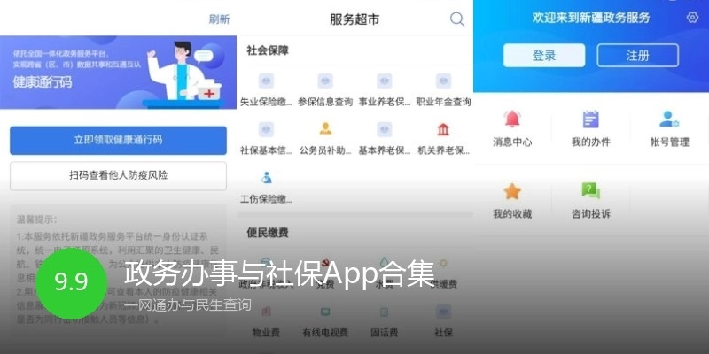 政务办事与社保App合集
