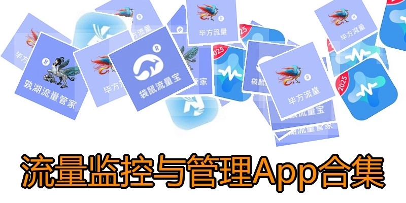 流量监控与管理App合集