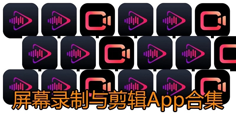 屏幕录制与剪辑App合集