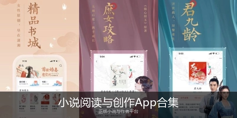 小说阅读与创作App合集