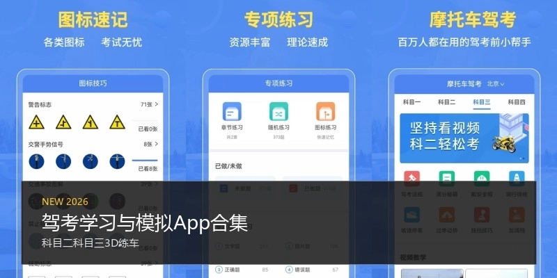 驾考学习与模拟App合集