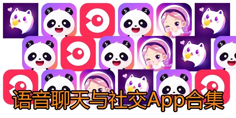 语音聊天与社交App合集