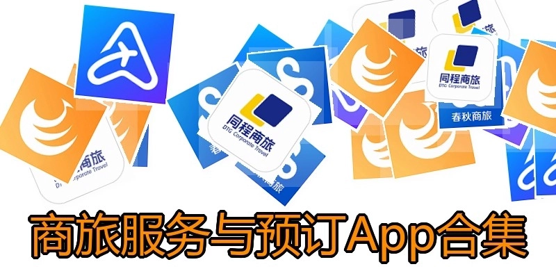 商旅服务与预订App合集
