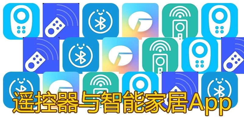 遥控器与智能家居App