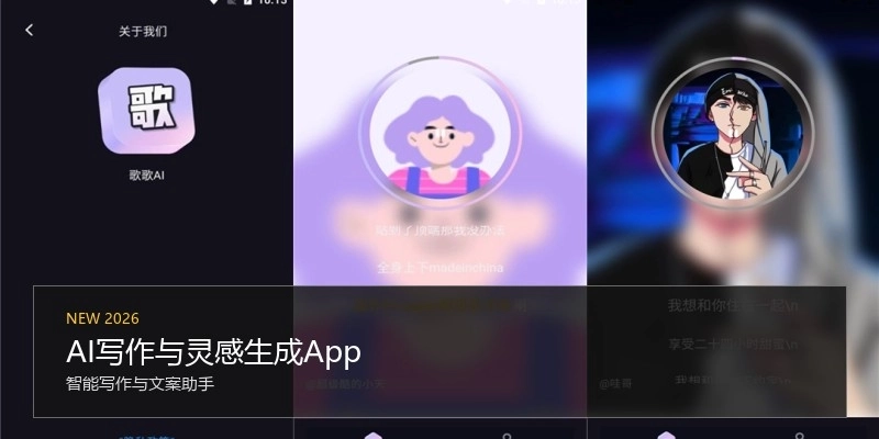 AI写作与灵感生成App