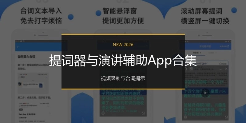 提词器与演讲辅助App合集