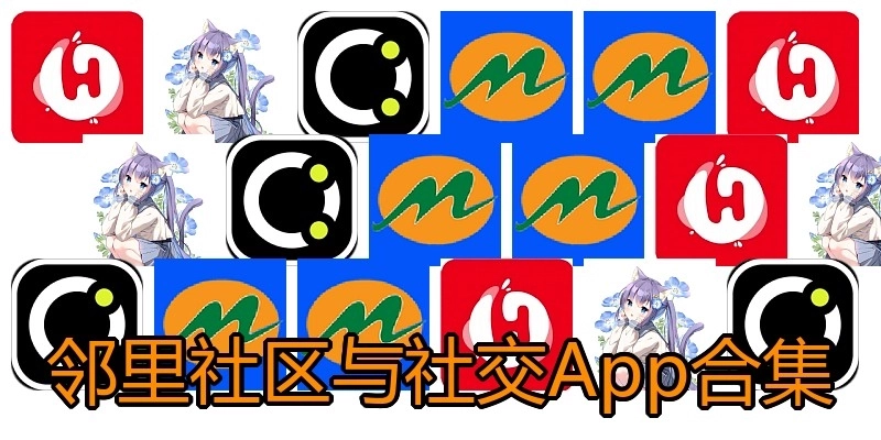 邻里社区与社交App合集