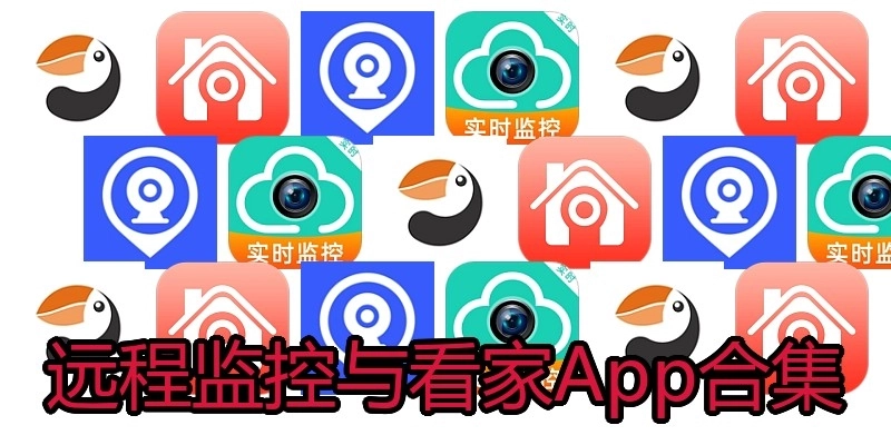 远程监控与看家App合集